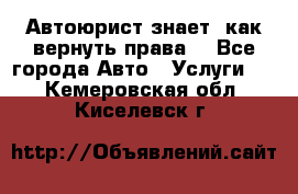 Автоюрист знает, как вернуть права. - Все города Авто » Услуги   . Кемеровская обл.,Киселевск г.